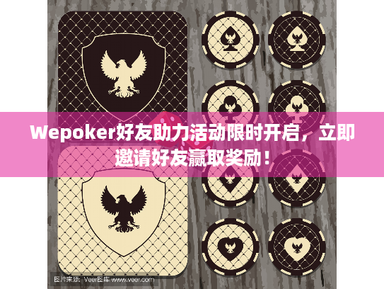 Wepoker好友助力活动限时开启,立即邀请好友赢取奖励! Wepoker好友助力活动限时开启,立即邀请好友赢取奖励!