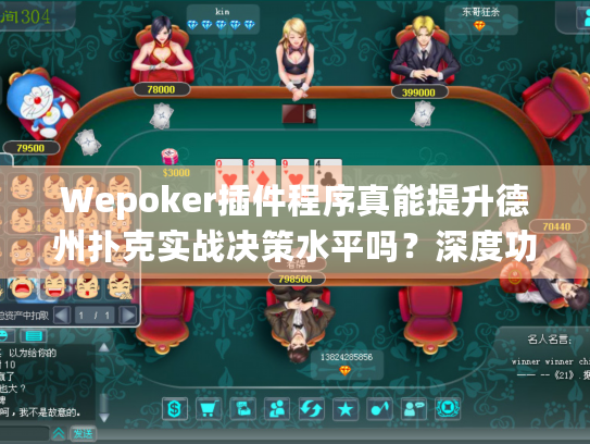 Wepoker插件程序真能提升德州扑克实战决策水平吗?深度功能解析 Wepoker插件程序真能提升德州扑克实战决策水平吗?深度功能解析