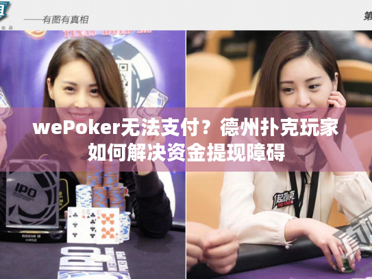 wePoker无法支付？德州扑克玩家如何解决资金提现障碍