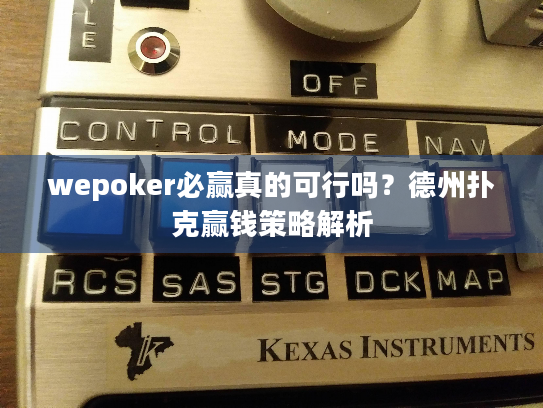 wepoker必赢真的可行吗？德州扑克赢钱策略解析