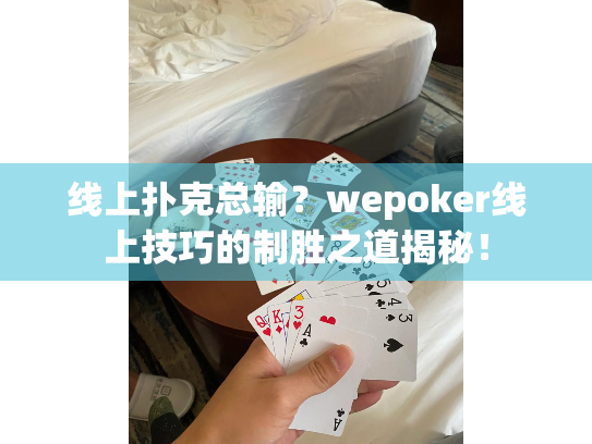 线上扑克总输?wepoker线上技巧的制胜之道揭秘! 线上扑克总输?wepoker线上技巧的制胜之道揭秘!