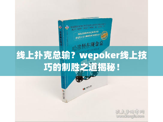 线上扑克总输?wepoker线上技巧的制胜之道揭秘! 线上扑克总输?wepoker线上技巧的制胜之道揭秘!
