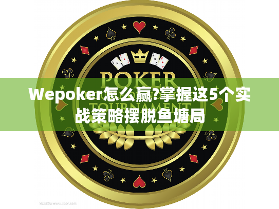 Wepoker怎么赢?掌握这5个实战策略摆脱鱼塘局 Wepoker怎么赢?掌握这5个实战策略摆脱鱼塘局