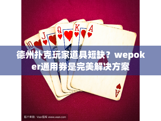 德州扑克玩家道具短缺?wepoker通用券是完美解决方案 德州扑克玩家道具短缺?wepoker通用券是完美解决方案