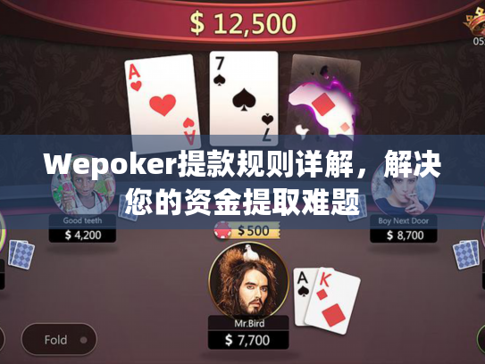 Wepoker提款规则详解,解决您的资金提取难题 Wepoker提款规则详解,解决您的资金提取难题
