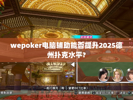 wepoker电脑辅助能否提升2025德州扑克水平? wepoker电脑辅助能否提升2025德州扑克水平?