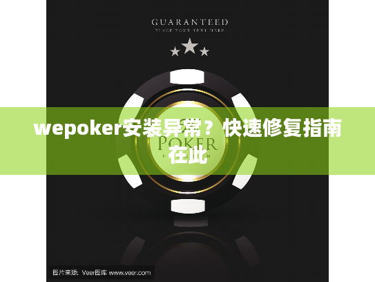 wepoker安装异常?快速修复指南在此 wepoker安装异常?快速修复指南在此