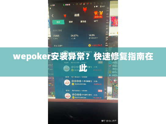 wepoker安装异常?快速修复指南在此 wepoker安装异常?快速修复指南在此