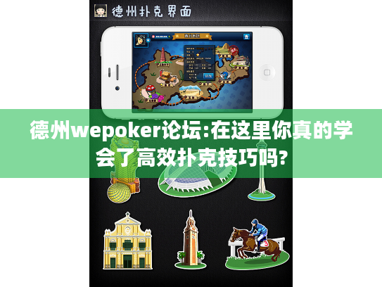 德州wepoker论坛:在这里你真的学会了高效扑克技巧吗? 德州wepoker论坛:在这里你真的学会了高效扑克技巧吗?