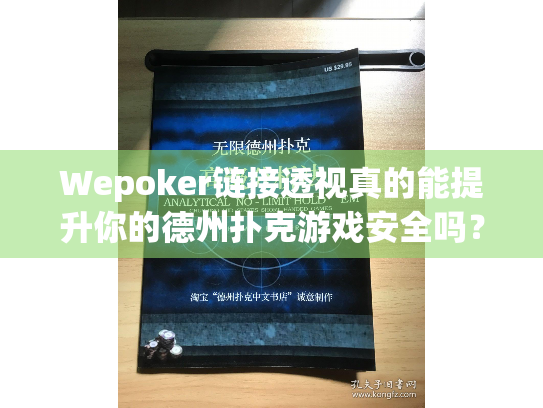 Wepoker链接透视真的能提升你的德州扑克游戏安全吗？