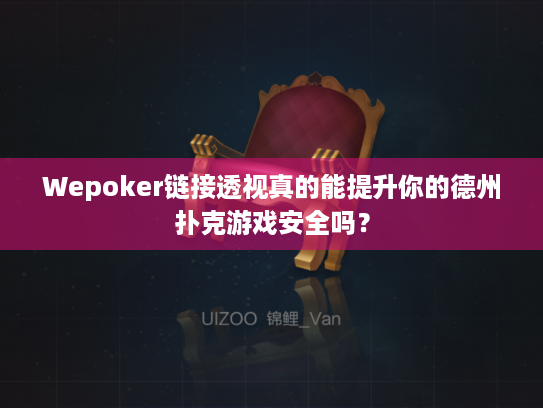 Wepoker链接透视真的能提升你的德州扑克游戏安全吗？