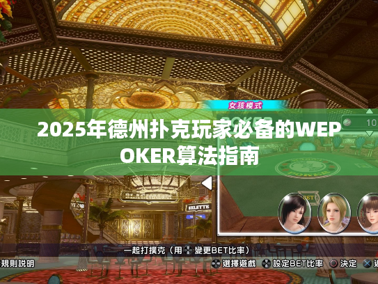2025年德州扑克玩家必备的WEPOKER算法指南