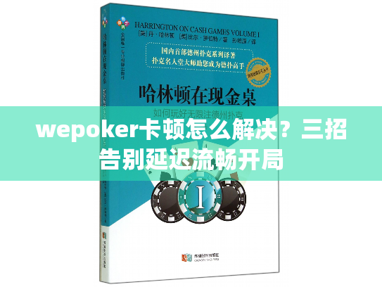 wepoker卡顿怎么解决？三招告别延迟流畅开局