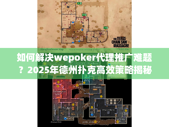 如何解决wepoker代理推广难题？2025年德州扑克高效策略揭秘