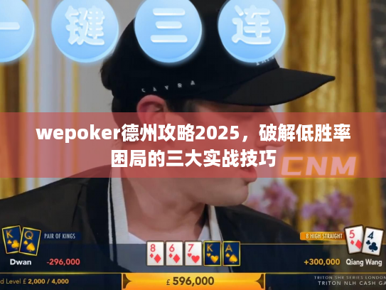 wepoker德州攻略2025,破解低胜率困局的三大实战技巧 wepoker德州攻略2025,破解低胜率困局的三大实战技巧