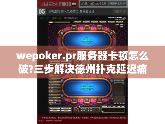 wepoker.pr服务器卡顿怎么破?三步解决德州扑克延迟痛点 wepoker.pr服务器卡顿怎么破?三步解决德州扑克延迟痛点
