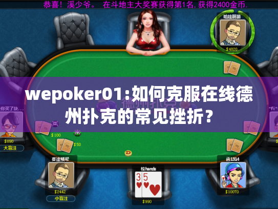 wepoker01:如何克服在线德州扑克的常见挫折? wepoker01:如何克服在线德州扑克的常见挫折?