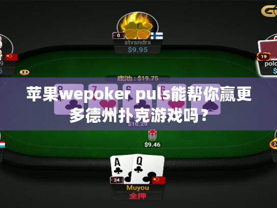 苹果wepoker puls能帮你赢更多德州扑克游戏吗? 苹果wepoker puls能帮你赢更多德州扑克游戏吗?