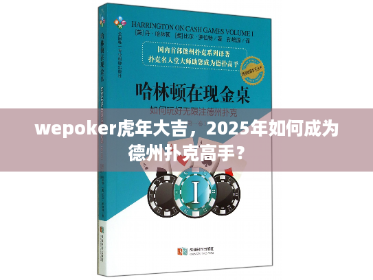 wepoker虎年大吉，2025年如何成为德州扑克高手？