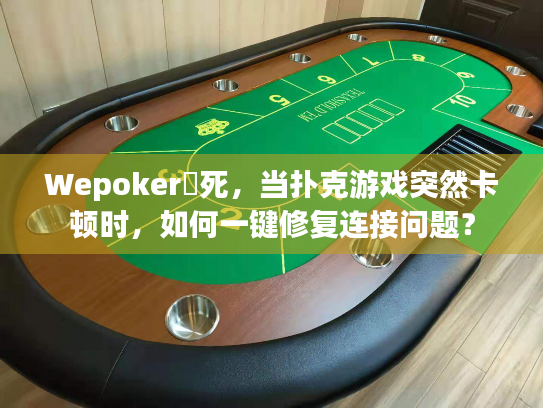 Wepoker發死,当扑克游戏突然卡顿时,如何一键修复连接问题? Wepoker發死,当扑克游戏突然卡顿时,如何一键修复连接问题?