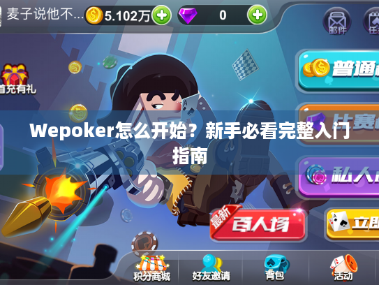 Wepoker怎么开始?新手必看完整入门指南 Wepoker怎么开始?新手必看完整入门指南