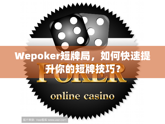 Wepoker短牌局，如何快速提升你的短牌技巧？