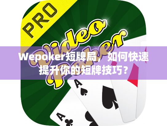 Wepoker短牌局，如何快速提升你的短牌技巧？