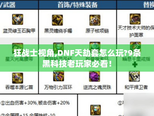 狂战士视角,DNF天劫套怎么玩?9条黑科技老玩家必看! 狂战士视角,DNF天劫套怎么玩?9条黑科技老玩家必看!