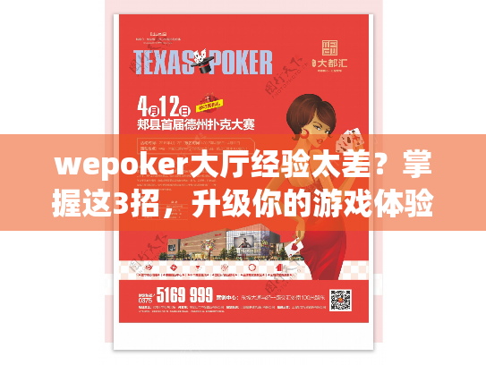 wepoker大厅经验太差？掌握这3招，升级你的游戏体验