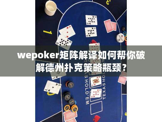 wepoker矩阵解译如何帮你破解德州扑克策略瓶颈? wepoker矩阵解译如何帮你破解德州扑克策略瓶颈?