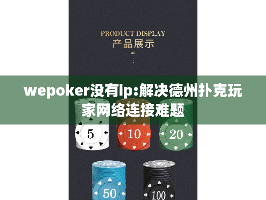 wepoker没有ip:解决德州扑克玩家网络连接难题 wepoker没有ip:解决德州扑克玩家网络连接难题