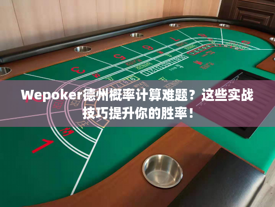 Wepoker德州概率计算难题?这些实战技巧提升你的胜率! Wepoker德州概率计算难题?这些实战技巧提升你的胜率!