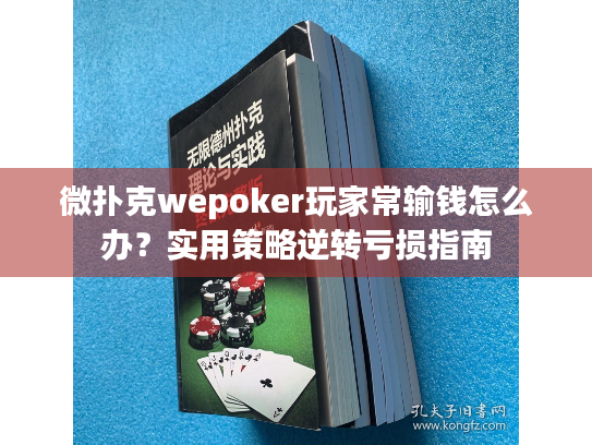 微扑克wepoker玩家常输钱怎么办？实用策略逆转亏损指南