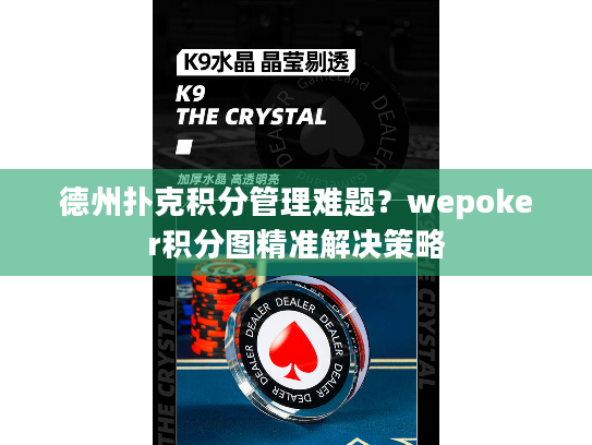 德州扑克积分管理难题?wepoker积分图精准解决策略 德州扑克积分管理难题?wepoker积分图精准解决策略