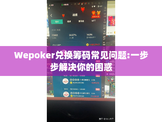 Wepoker兑换筹码常见问题:一步步解决你的困惑 Wepoker兑换筹码常见问题:一步步解决你的困惑