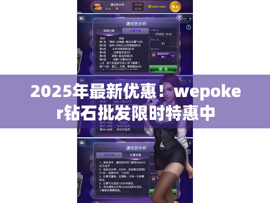 2025年最新优惠!wepoker钻石批发限时特惠中 2025年最新优惠!wepoker钻石批发限时特惠中