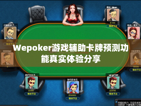 Wepoker游戏辅助卡牌预测功能真实体验分享 Wepoker游戏辅助卡牌预测功能真实体验分享