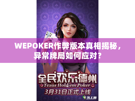 WEPOKER作弊版本真相揭秘,异常牌局如何应对? WEPOKER作弊版本真相揭秘,异常牌局如何应对?