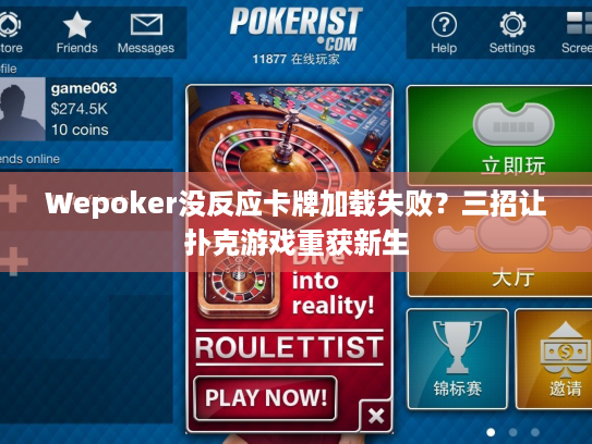 Wepoker没反应卡牌加载失败?三招让扑克游戏重获新生 Wepoker没反应卡牌加载失败?三招让扑克游戏重获新生