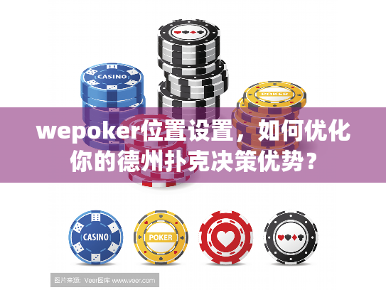 wepoker位置设置,如何优化你的德州扑克决策优势? wepoker位置设置,如何优化你的德州扑克决策优势?