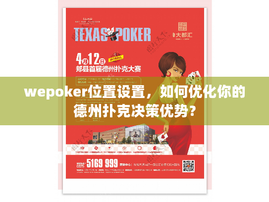 wepoker位置设置,如何优化你的德州扑克决策优势? wepoker位置设置,如何优化你的德州扑克决策优势?