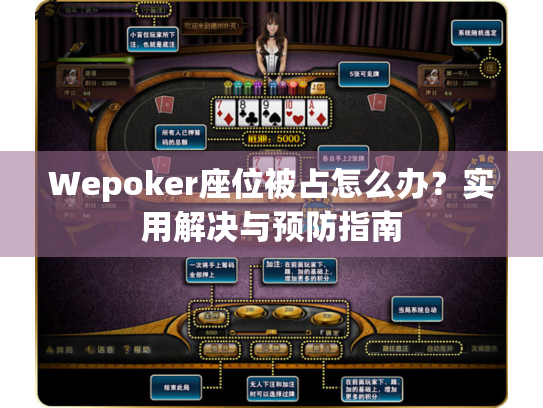 Wepoker座位被占怎么办?实用解决与预防指南 Wepoker座位被占怎么办?实用解决与预防指南