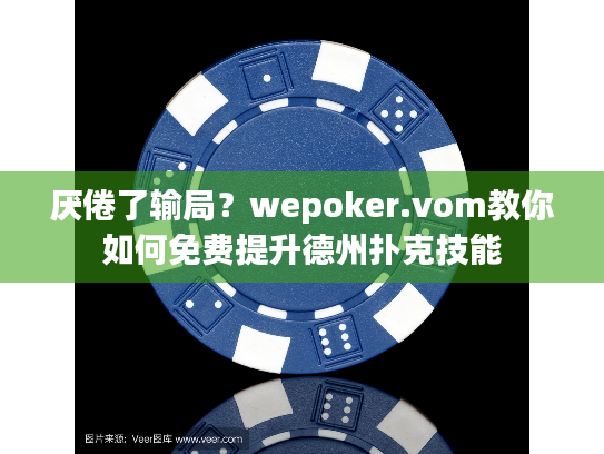 厌倦了输局?wepoker.vom教你如何免费提升德州扑克技能 厌倦了输局?wepoker.vom教你如何免费提升德州扑克技能