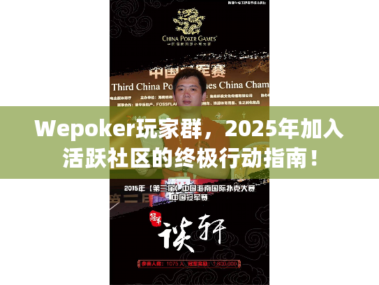 Wepoker玩家群,2025年加入活跃社区的终极行动指南! Wepoker玩家群,2025年加入活跃社区的终极行动指南!