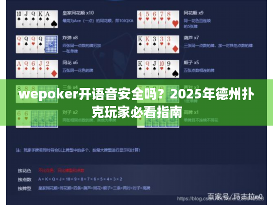 wepoker开语音安全吗？2025年德州扑克玩家必看指南
