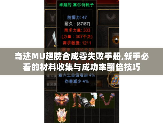 奇迹MU翅膀合成零失败手册,新手必看的材料收集与成功率翻倍技巧