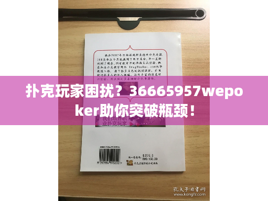 扑克玩家困扰？36665957wepoker助你突破瓶颈！