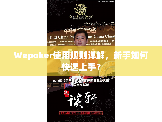 Wepoker使用规则详解,新手如何快速上手? Wepoker使用规则详解,新手如何快速上手?