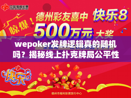 wepoker发牌逻辑真的随机吗?揭秘线上扑克牌局公平性核心机制 wepoker发牌逻辑真的随机吗?揭秘线上扑克牌局公平性核心机制