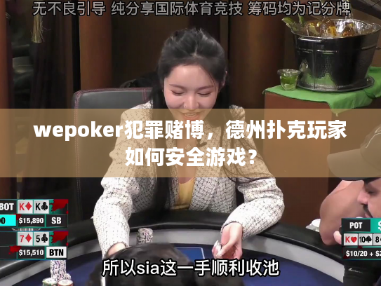 wepoker犯罪赌博，德州扑克玩家如何安全游戏？
